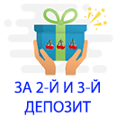 Поощрение за депозиты